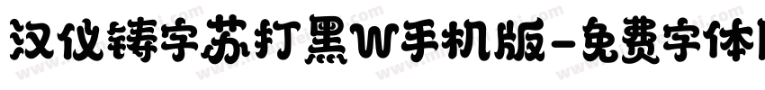 汉仪铸字苏打黑W手机版字体转换