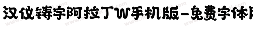 汉仪铸字阿拉丁W手机版字体转换