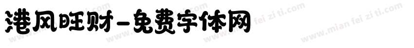 港风旺财字体转换