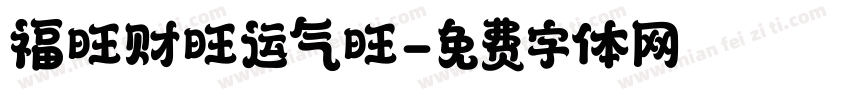 福旺财旺运气旺字体转换