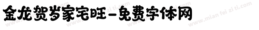 金龙贺岁家宅旺字体转换