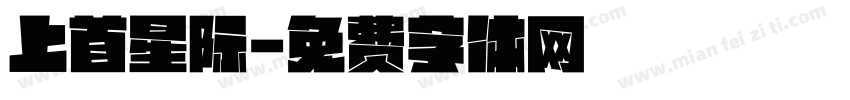 上首星际字体转换