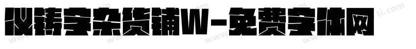 仪铸字杂货铺W字体转换