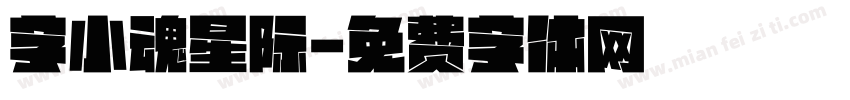 字小魂星际字体转换