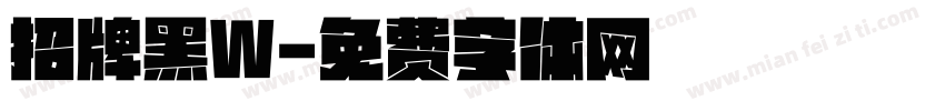 招牌黑W字体转换