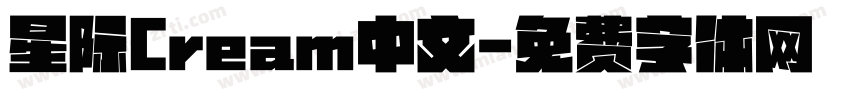 星际Cream中文字体转换
