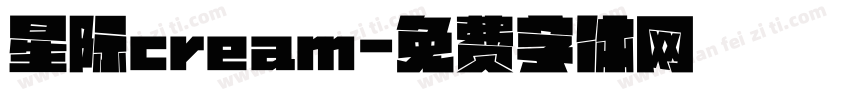 星际cream字体转换
