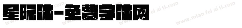 星际体字体转换