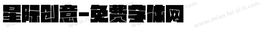 星际创意字体转换