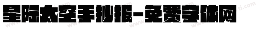 星际太空手抄报字体转换