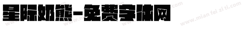 星际奶熊字体转换
