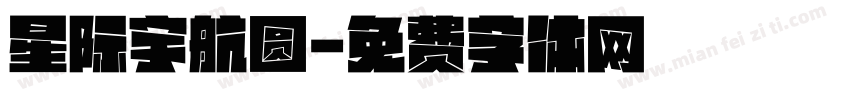星际宇航圆字体转换