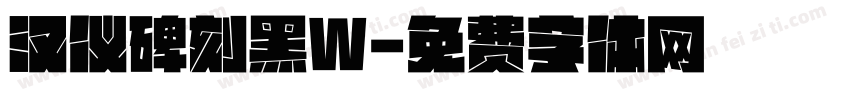 汉仪碑刻黑W字体转换