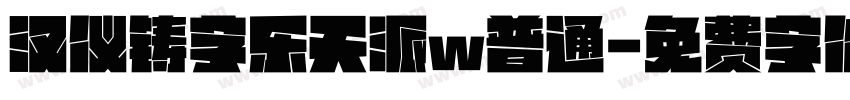 汉仪铸字乐天派w普通字体转换