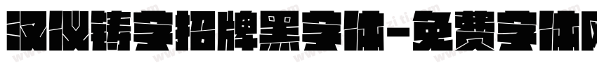 汉仪铸字招牌黑字体字体转换