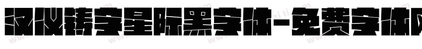汉仪铸字星际黑字体字体转换