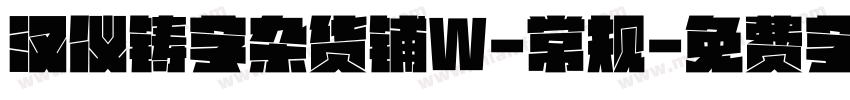 汉仪铸字杂货铺W-常规字体转换