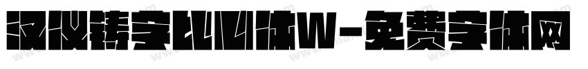 汉仪铸字比心体W字体转换