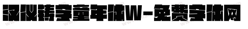 汉仪铸字童年体W字体转换