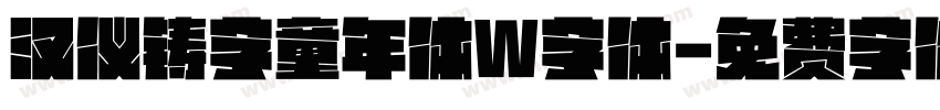 汉仪铸字童年体W字体字体转换