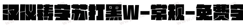 汉仪铸字苏打黑W-常规字体转换