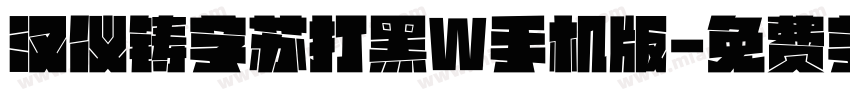 汉仪铸字苏打黑W手机版字体转换