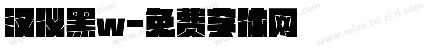 汉仪黑w字体转换