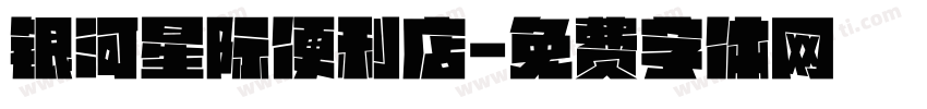 银河星际便利店字体转换