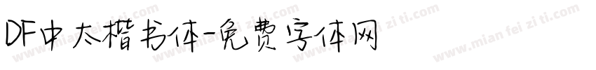 DF中太楷书体字体转换