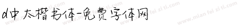 d中太楷书体字体转换