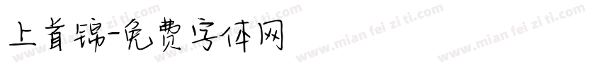 上首锦字体转换