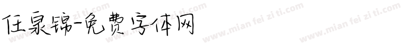 任泉锦字体转换