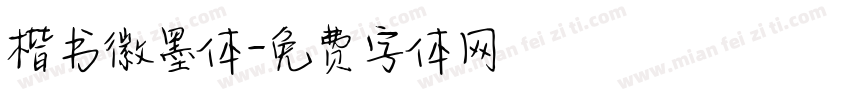 楷书徽墨体字体转换