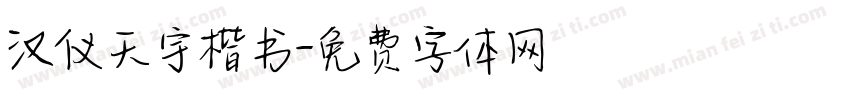 汉仪天宇楷书字体转换