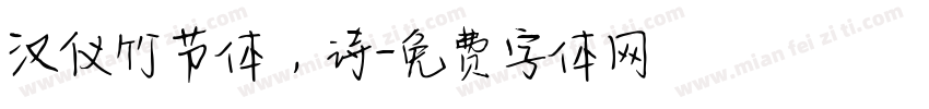 汉仪竹节体，诗字体转换