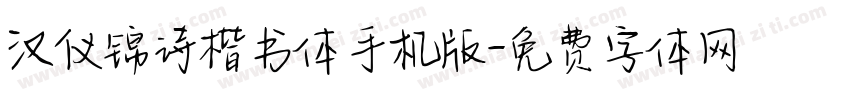 汉仪锦诗楷书体手机版字体转换