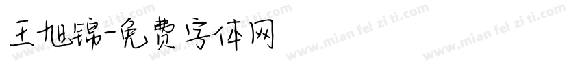 王旭锦字体转换