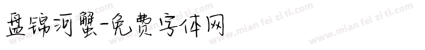 盘锦河蟹字体转换