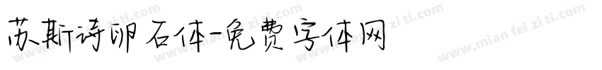 苏斯诗卵石体字体转换