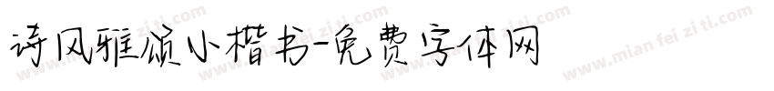 诗风雅颂小楷书字体转换