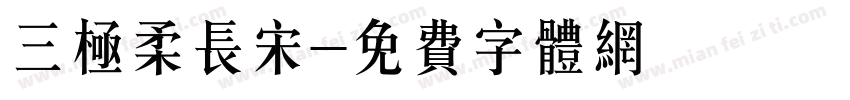 三极柔长宋字体转换