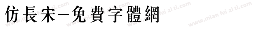 仿长宋字体转换