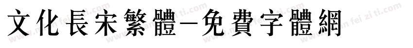 文化长宋繁体字体转换