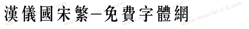 汉仪国宋繁字体转换