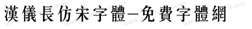 汉仪长仿宋字体字体转换