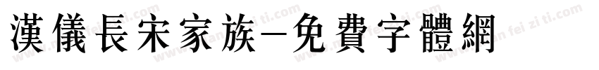 汉仪长宋家族字体转换