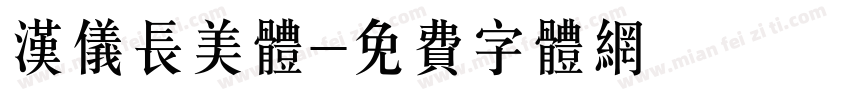 汉仪长美体字体转换