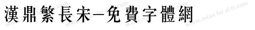 汉鼎繁长宋字体转换