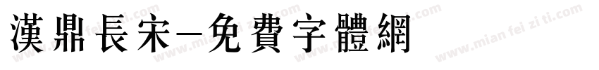 汉鼎长宋字体转换