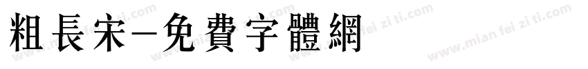 粗长宋字体转换